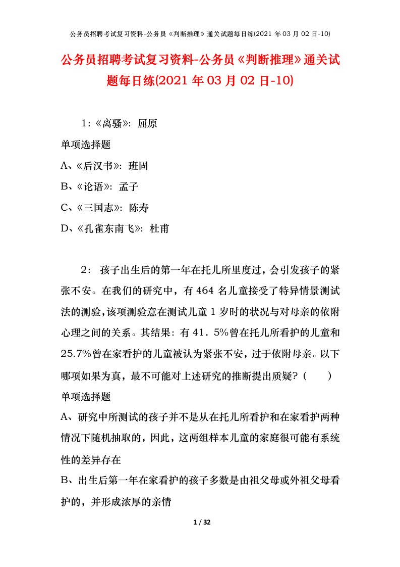 公务员招聘考试复习资料-公务员判断推理通关试题每日练2021年03月02日-10