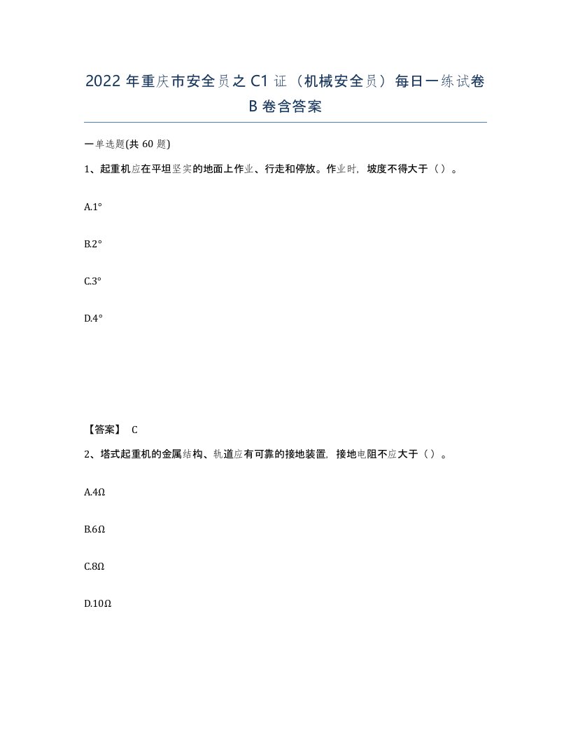 2022年重庆市安全员之C1证机械安全员每日一练试卷B卷含答案