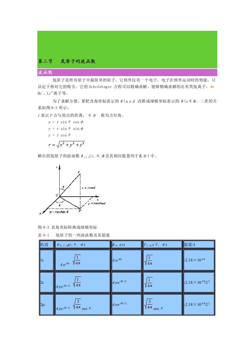 第二节--氢原子的波函数