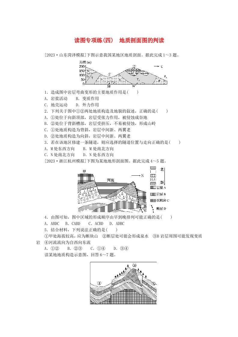 2023版新教材高中地理读图专项练四地质剖面图的判读新人教版选择性必修1