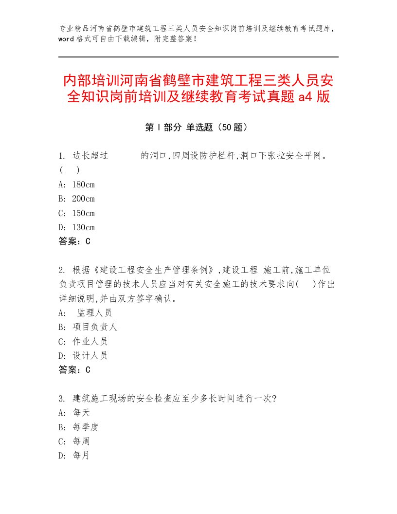 内部培训河南省鹤壁市建筑工程三类人员安全知识岗前培训及继续教育考试真题a4版