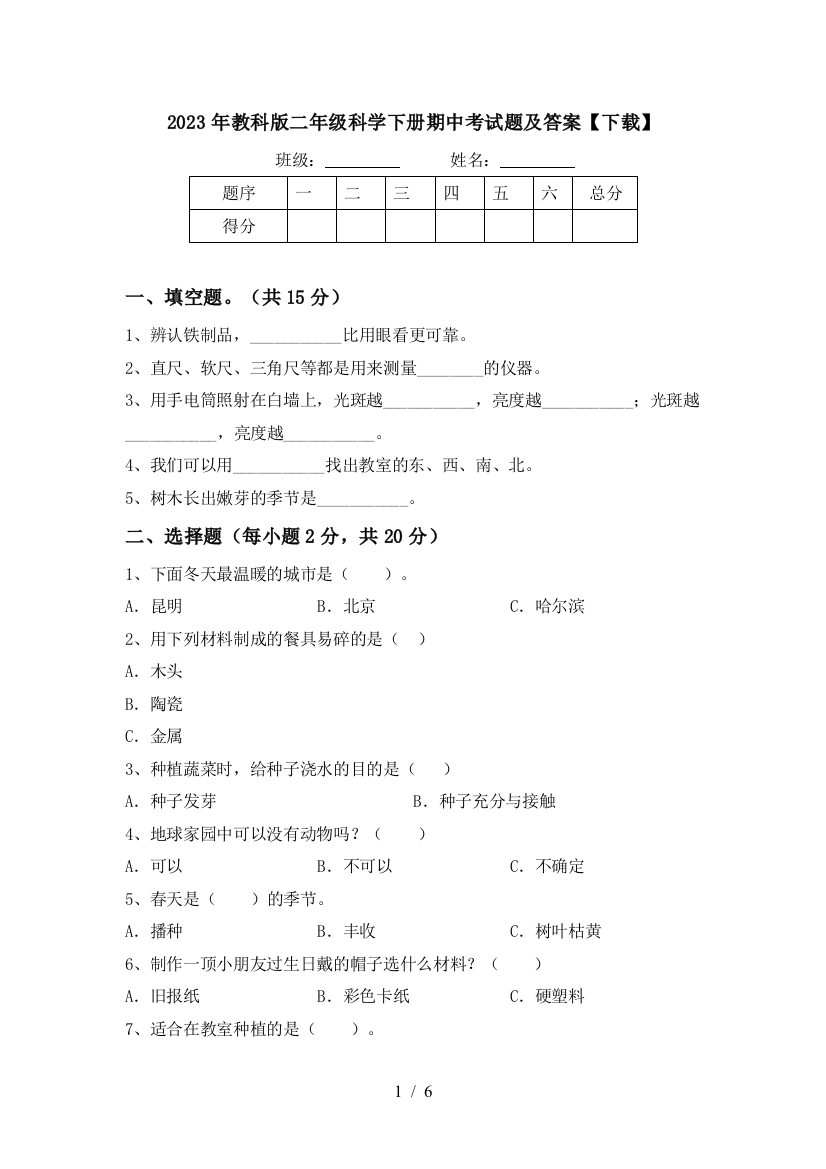 2023年教科版二年级科学下册期中考试题及答案【下载】