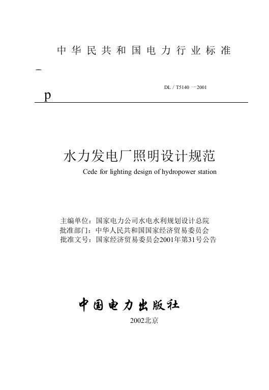 145水力发电厂照明设计规范