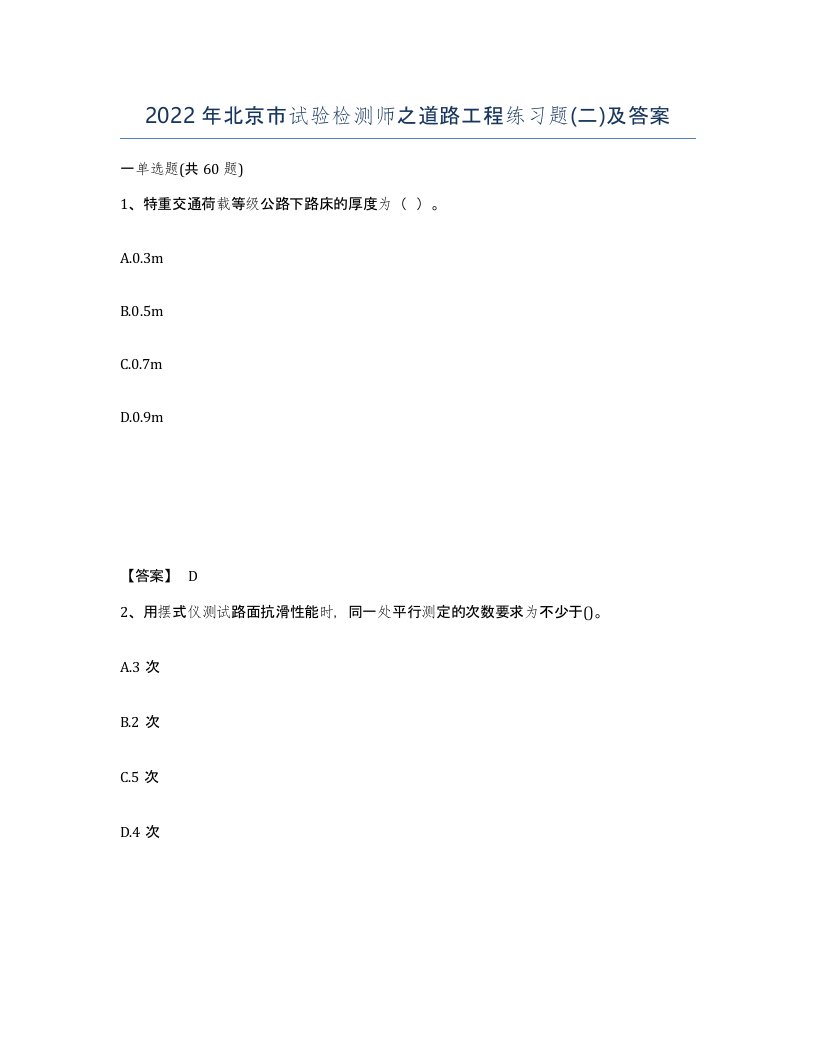 2022年北京市试验检测师之道路工程练习题二及答案