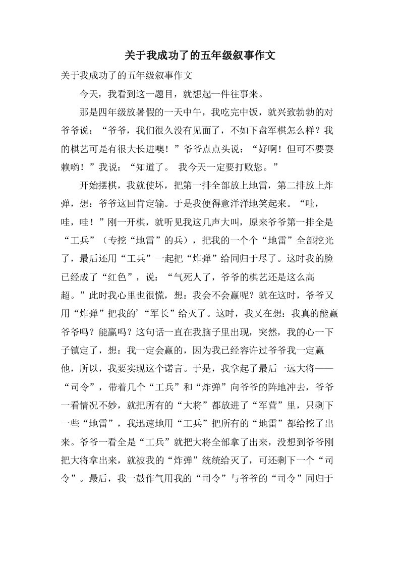 关于我成功了的五年级叙事作文