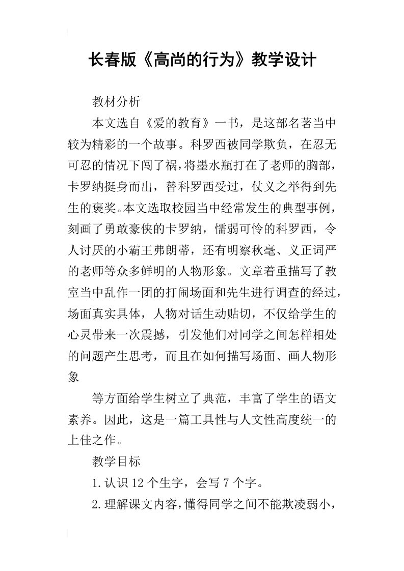 长春版高尚的行为教学设计