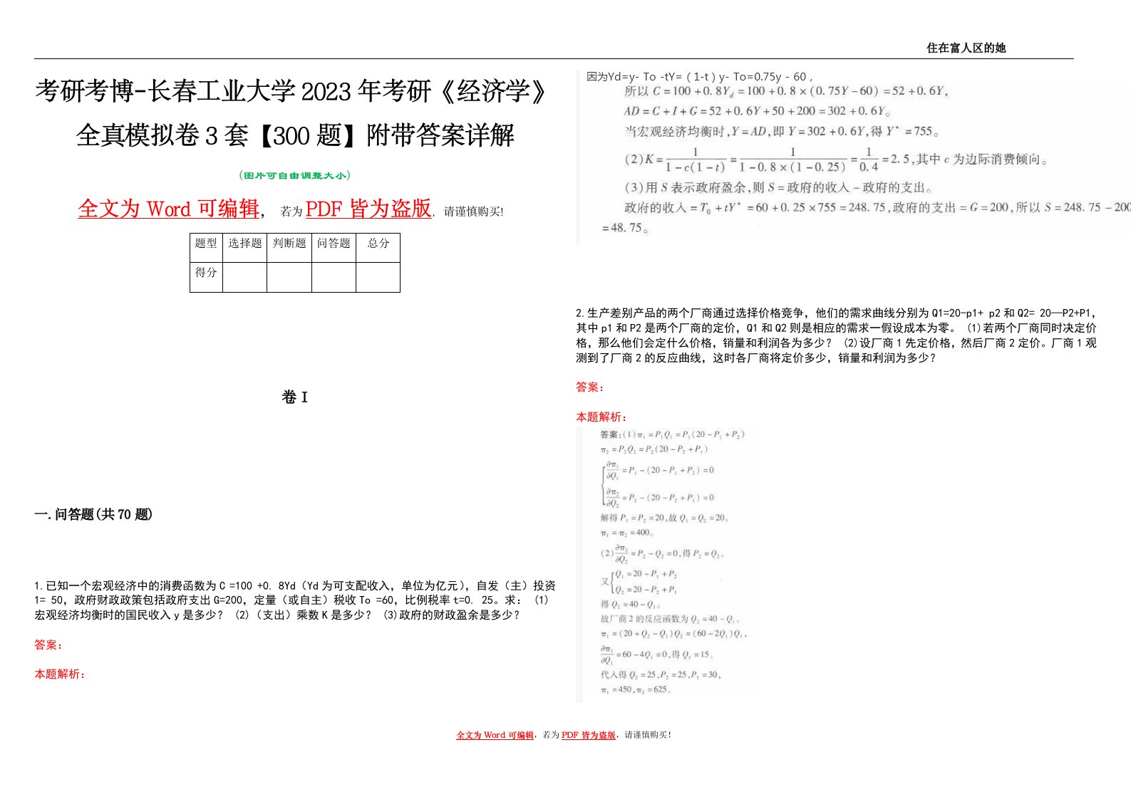 考研考博-长春工业大学2023年考研《经济学》全真模拟卷3套【300题】附带答案详解V1.1