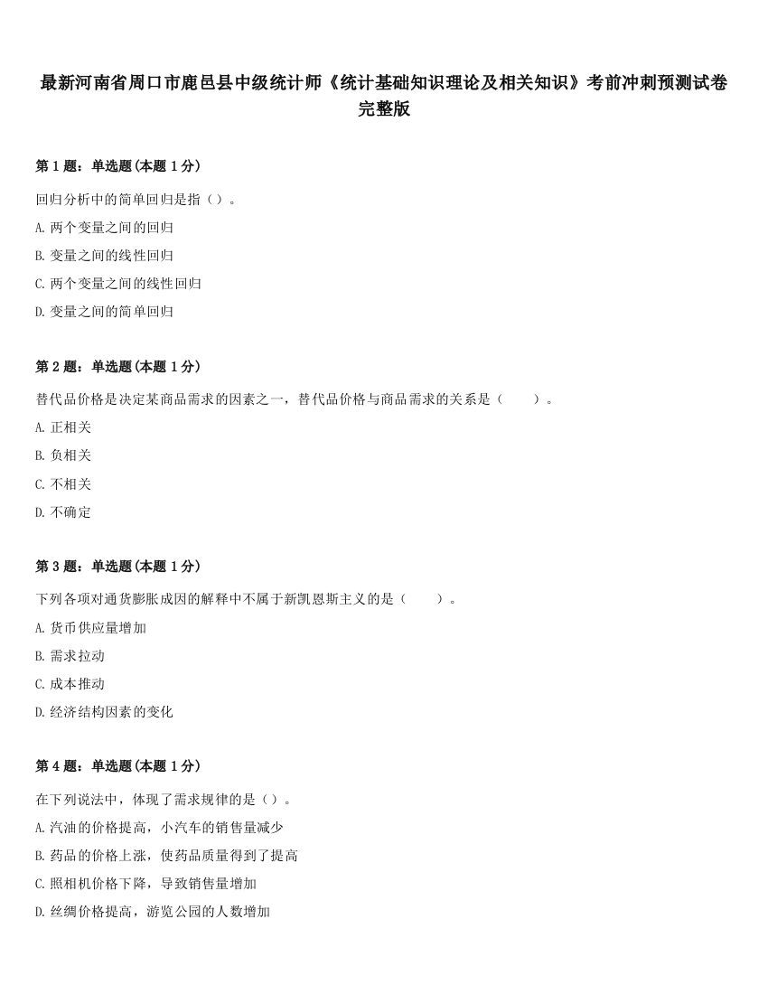 最新河南省周口市鹿邑县中级统计师《统计基础知识理论及相关知识》考前冲刺预测试卷完整版