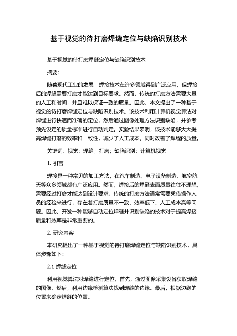 基于视觉的待打磨焊缝定位与缺陷识别技术