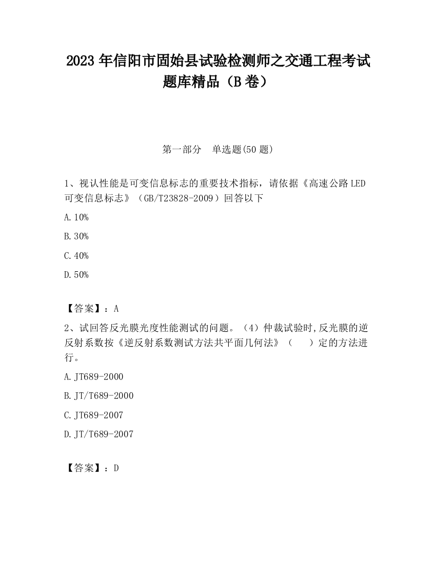 2023年信阳市固始县试验检测师之交通工程考试题库精品（B卷）