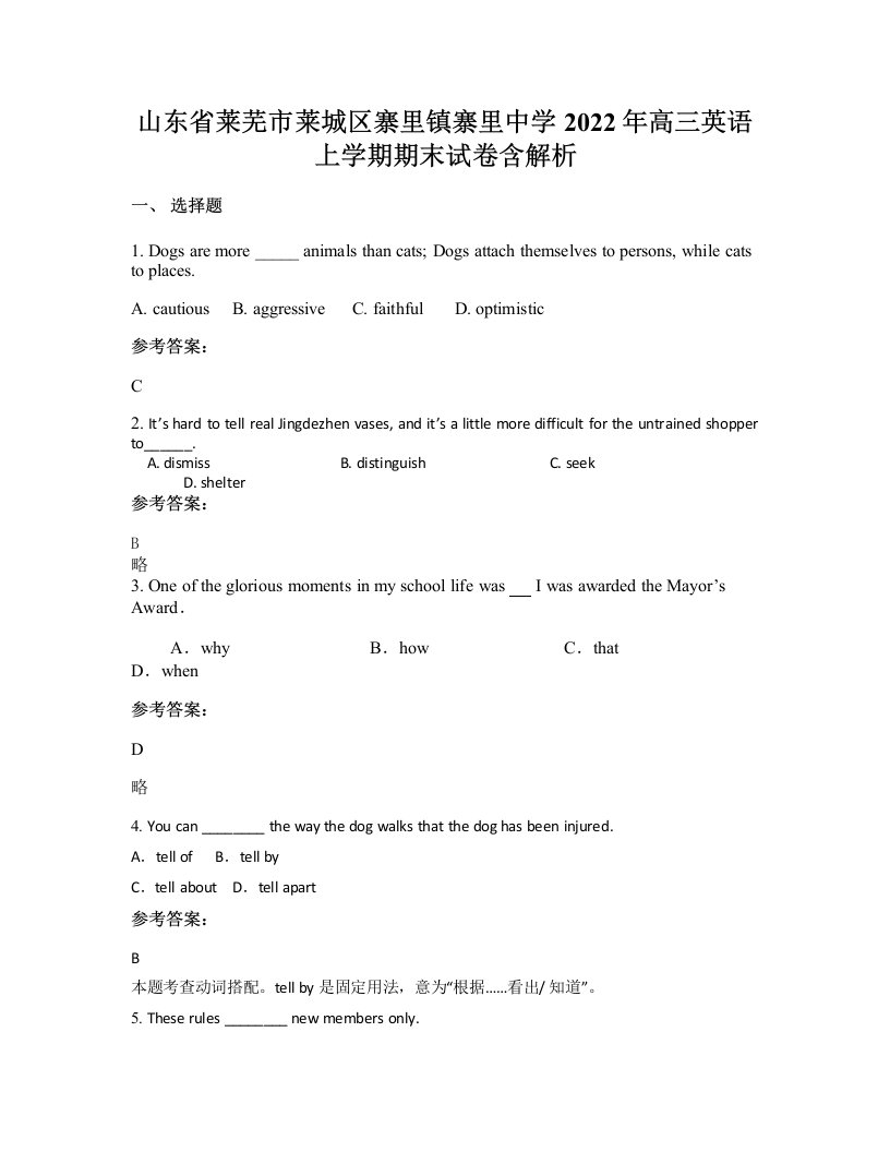 山东省莱芜市莱城区寨里镇寨里中学2022年高三英语上学期期末试卷含解析