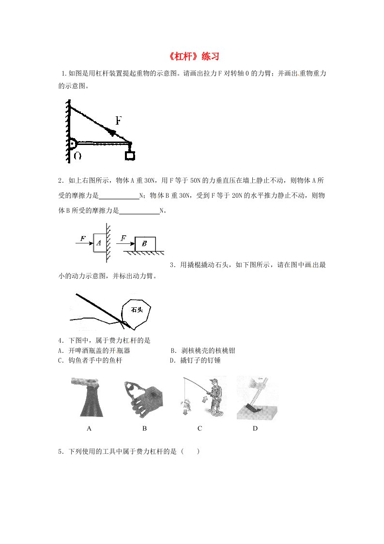 青海省青海大学附属第三中学九年级物理《杠杆》练习1（无答案）