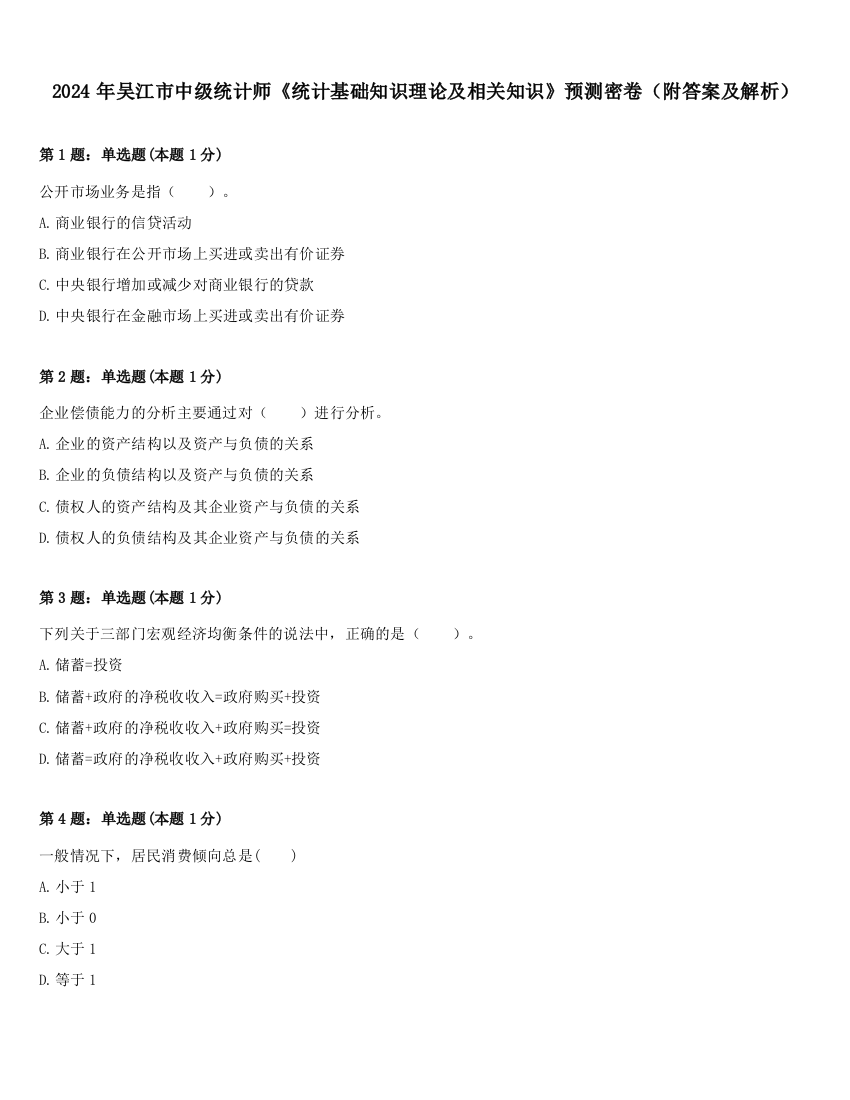 2024年吴江市中级统计师《统计基础知识理论及相关知识》预测密卷（附答案及解析）