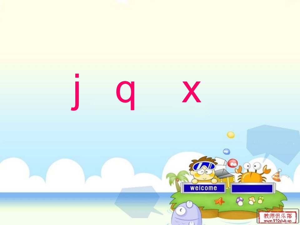 汉语拼音-j-q-x-PPT课件