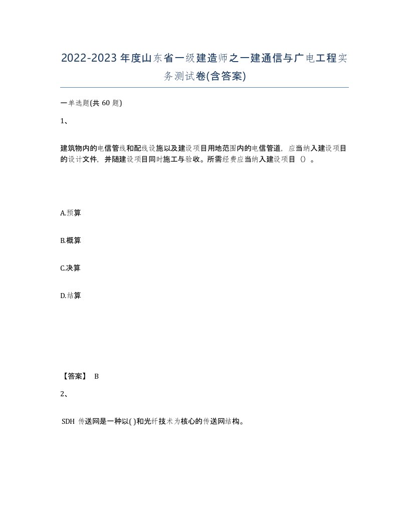 2022-2023年度山东省一级建造师之一建通信与广电工程实务测试卷含答案