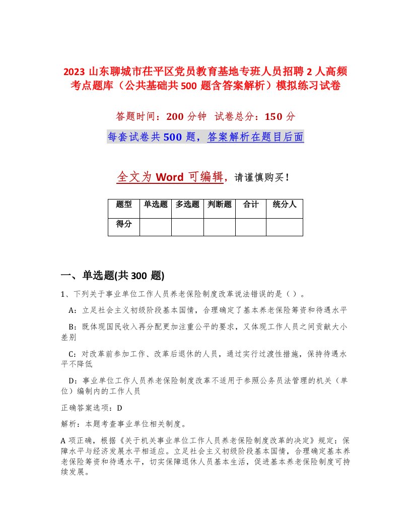 2023山东聊城市茌平区党员教育基地专班人员招聘2人高频考点题库公共基础共500题含答案解析模拟练习试卷