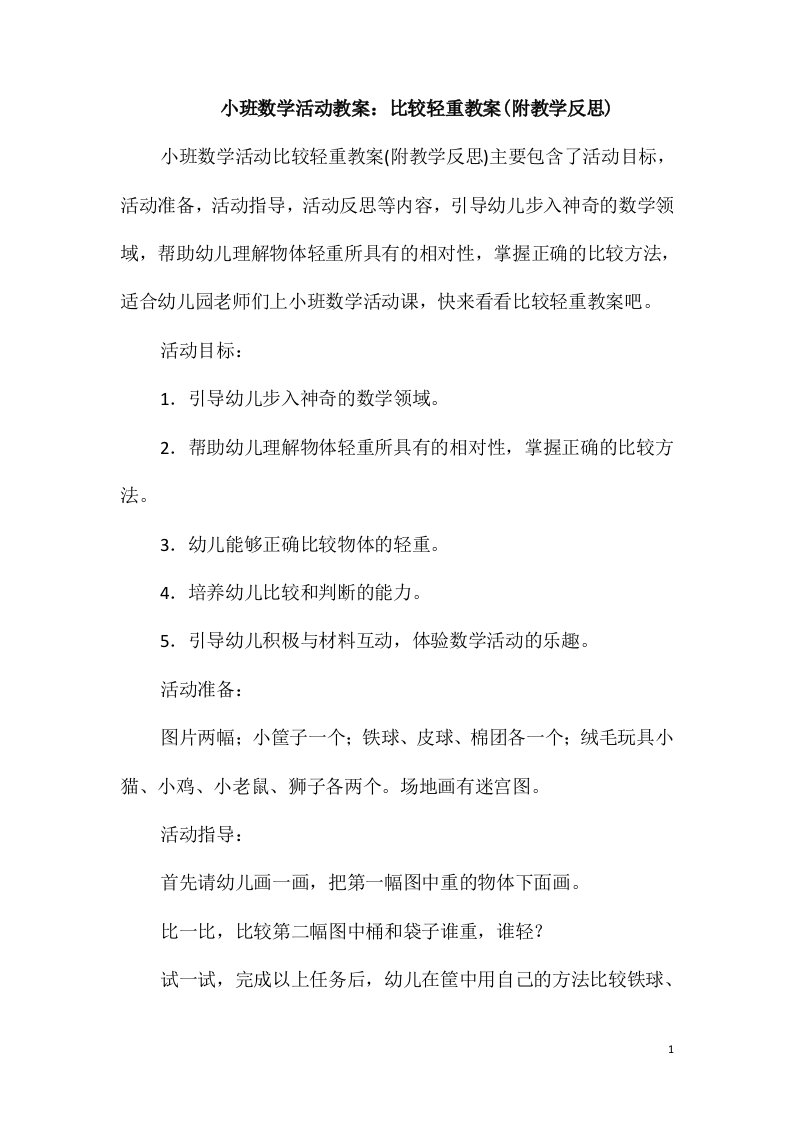 小班数学活动教案：比较轻重教案(附教学反思)