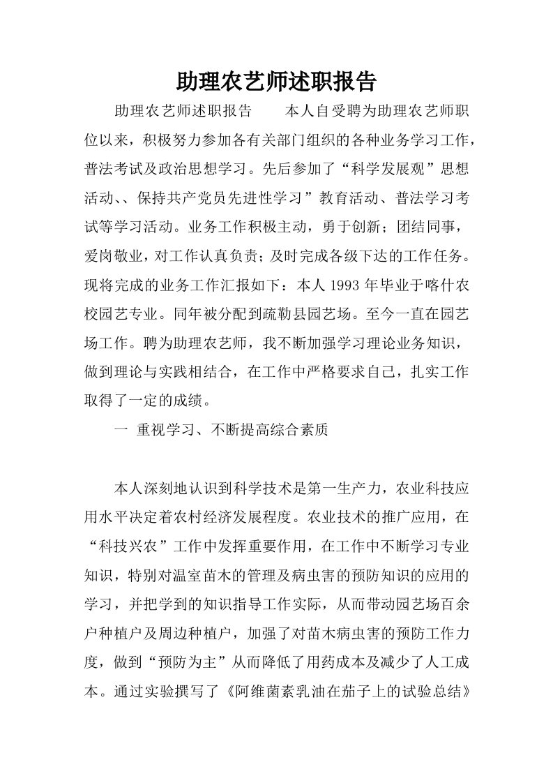 助理农艺师述职报告.docx