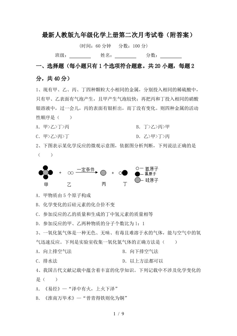 最新人教版九年级化学上册第二次月考试卷附答案