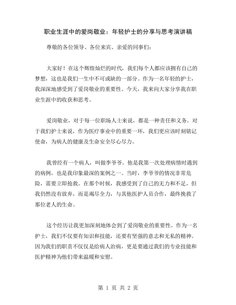 职业生涯中的爱岗敬业：年轻护士的分享与思考演讲稿