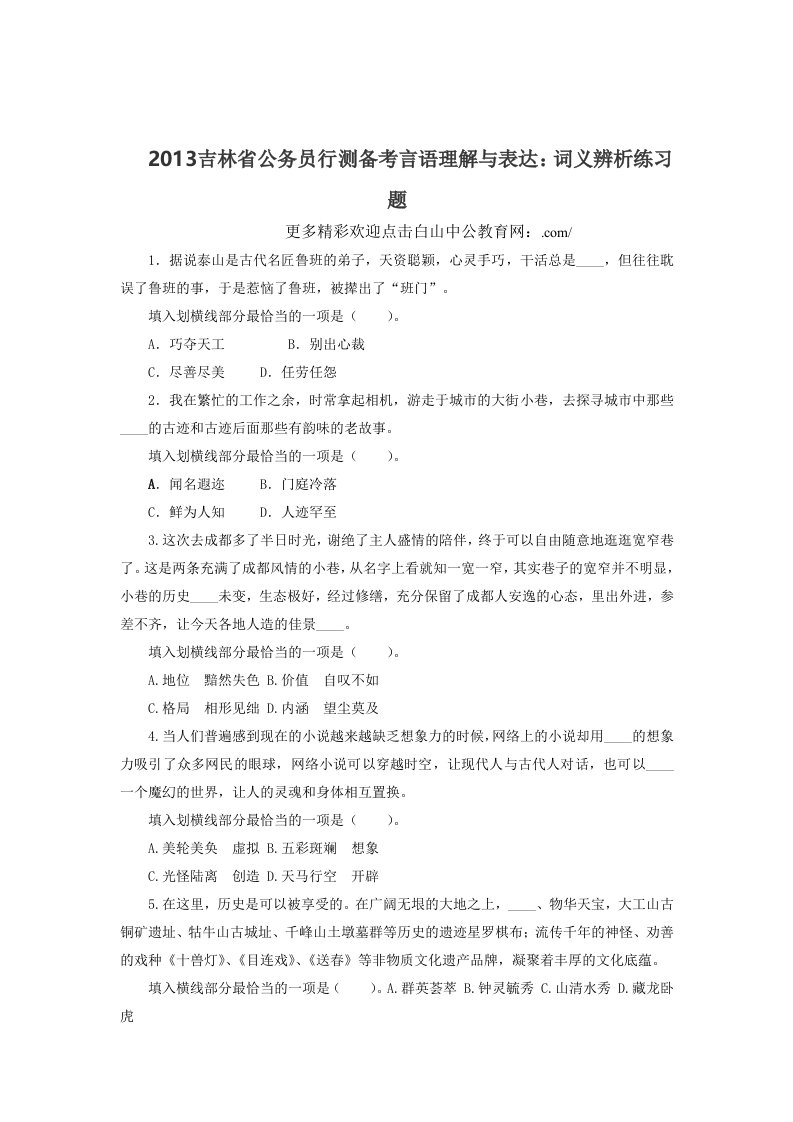 2013吉林省公务员行测备考言语理解与表达词义辨析练习题