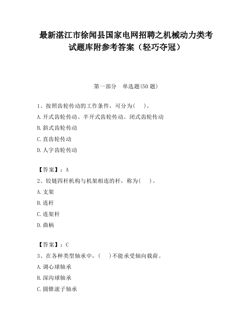 最新湛江市徐闻县国家电网招聘之机械动力类考试题库附参考答案（轻巧夺冠）