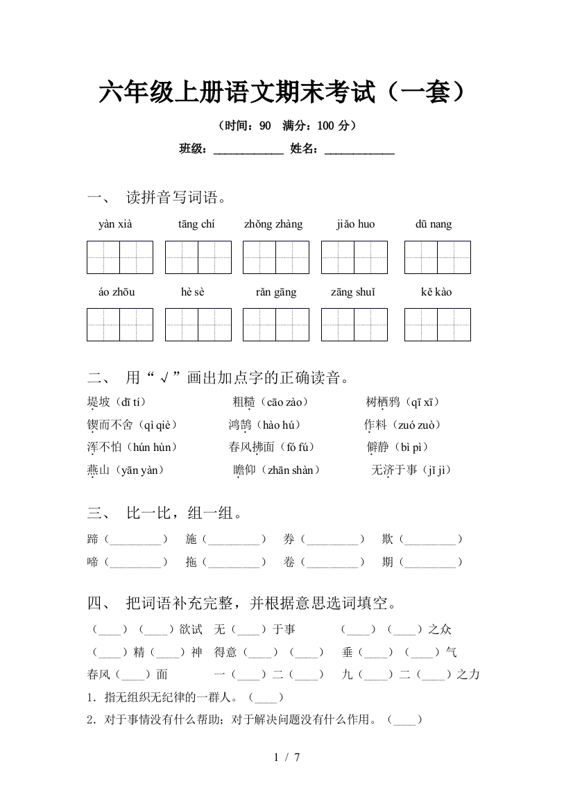 六年级上册语文期末考试(一套)