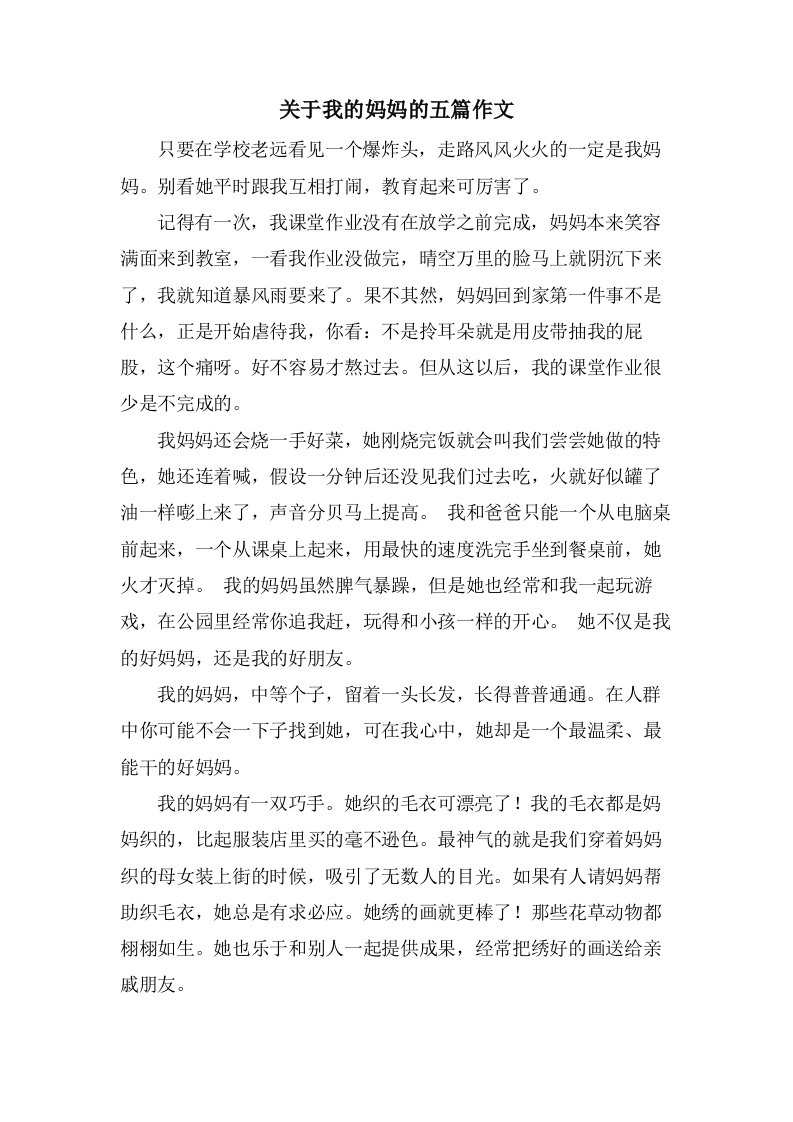 关于我的妈妈的五篇作文