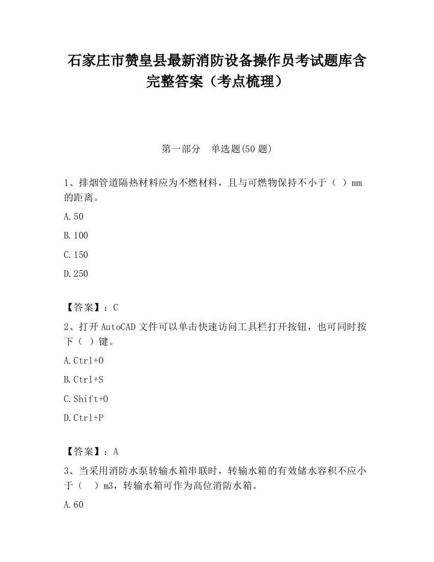 石家庄市赞皇县最新消防设备操作员考试题库含完整答案（考点梳理）