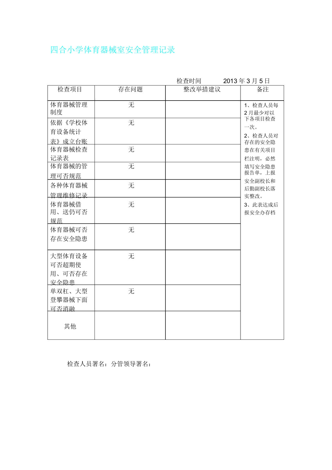 体育器材安全检查记录范文标准表格范例