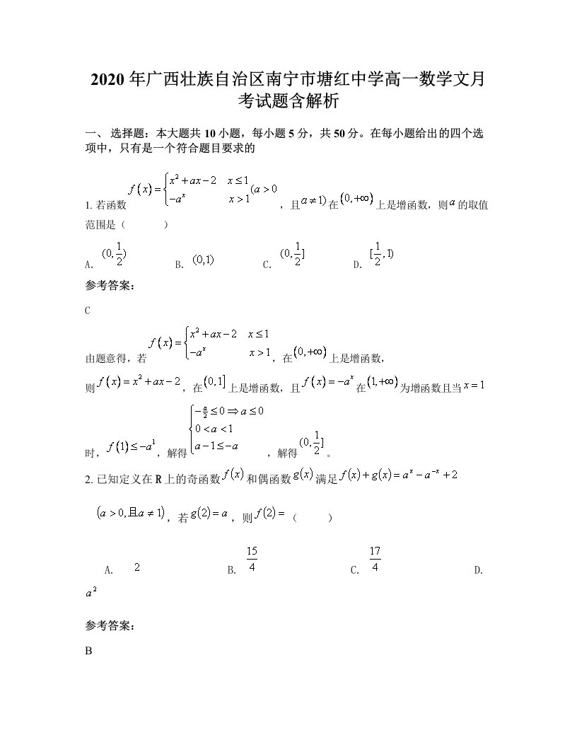 2020年广西壮族自治区南宁市塘红中学高一数学文月考试题含解析