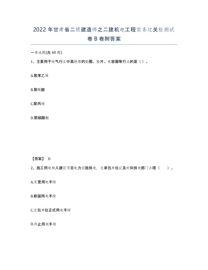 2022年甘肃省二级建造师之二建机电工程实务过关检测试卷B卷附答案