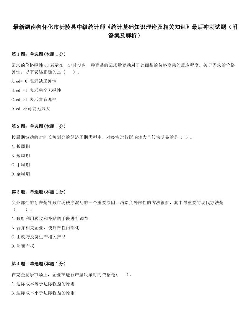 最新湖南省怀化市沅陵县中级统计师《统计基础知识理论及相关知识》最后冲刺试题（附答案及解析）