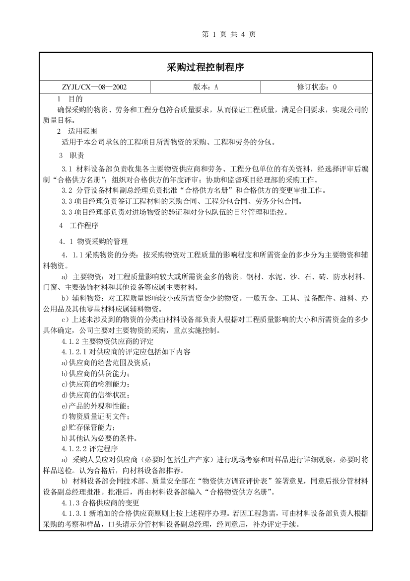 沾益县某公司采购过程控制程序