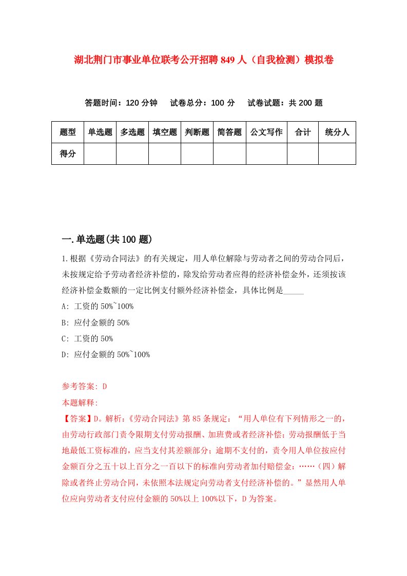 湖北荆门市事业单位联考公开招聘849人自我检测模拟卷第7卷