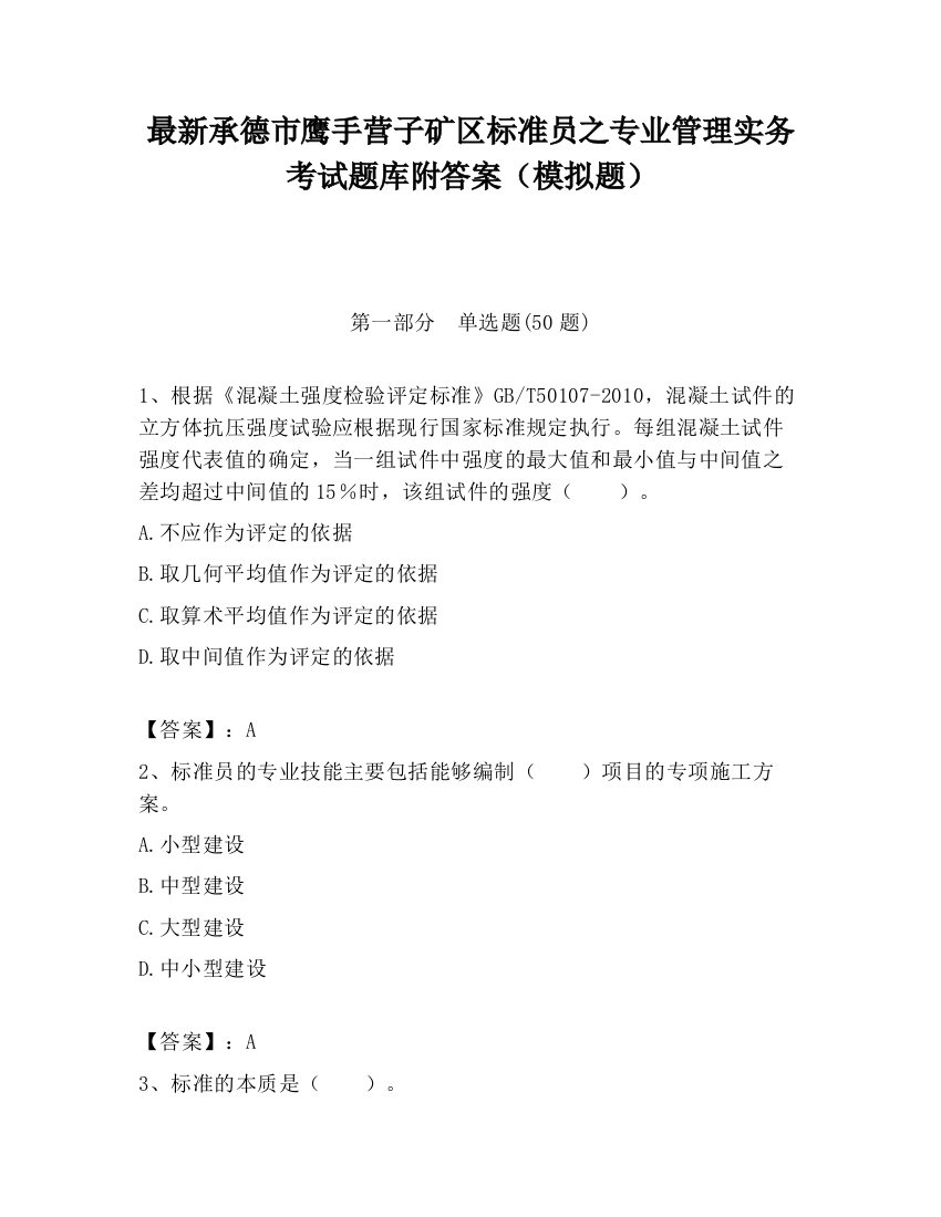 最新承德市鹰手营子矿区标准员之专业管理实务考试题库附答案（模拟题）