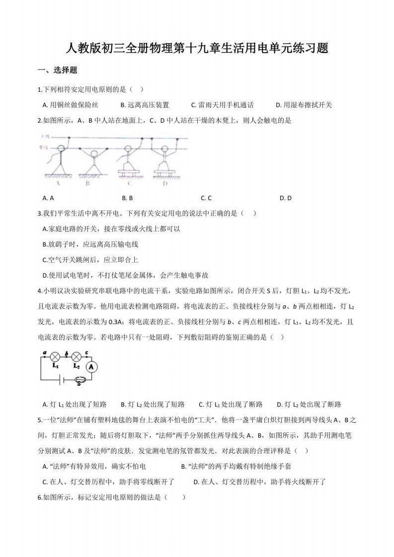 人教版初三全册物理第十九章生活用电单元练习题