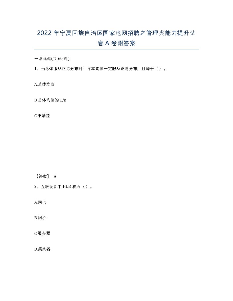 2022年宁夏回族自治区国家电网招聘之管理类能力提升试卷A卷附答案