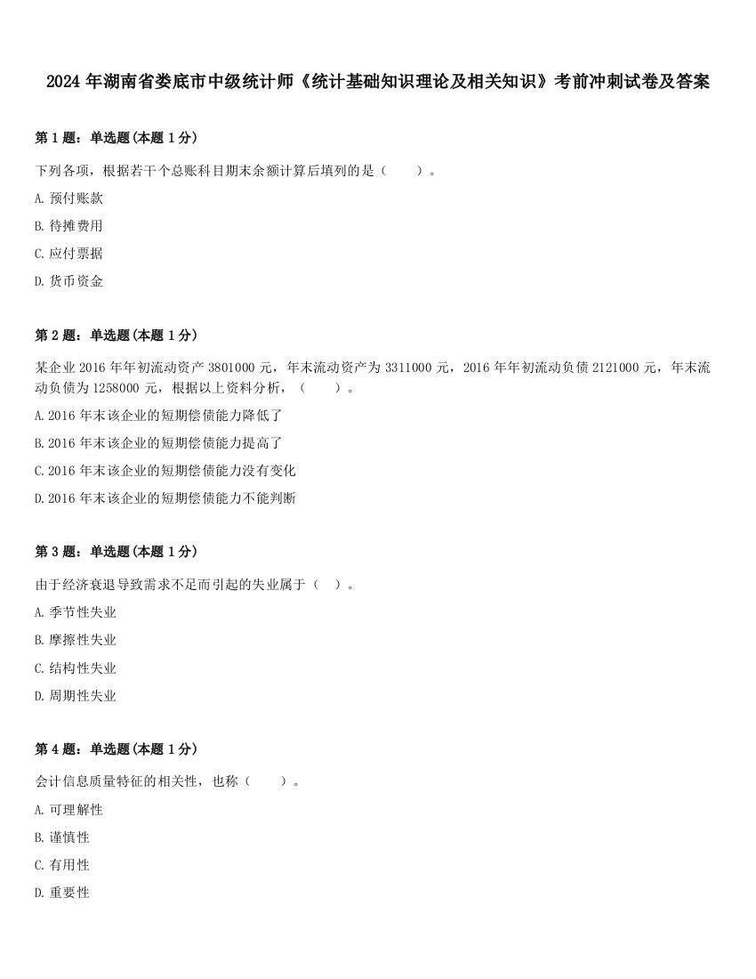 2024年湖南省娄底市中级统计师《统计基础知识理论及相关知识》考前冲刺试卷及答案