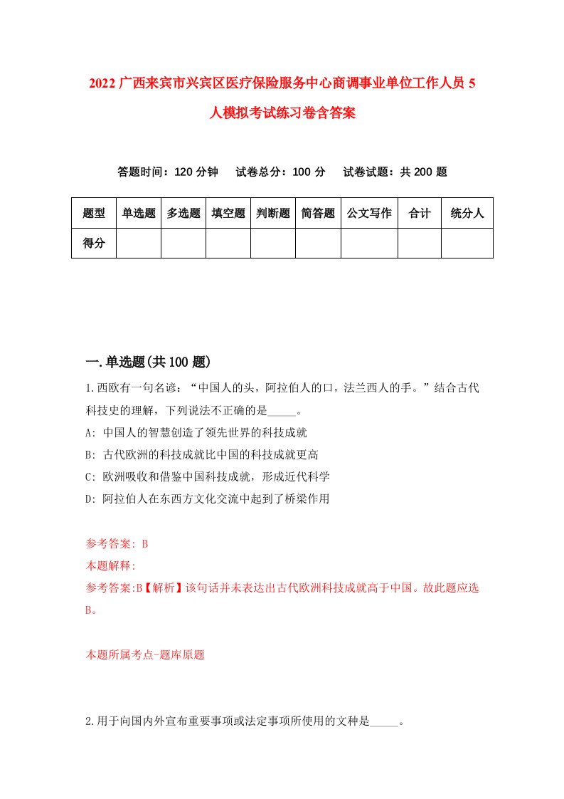 2022广西来宾市兴宾区医疗保险服务中心商调事业单位工作人员5人模拟考试练习卷含答案第5卷