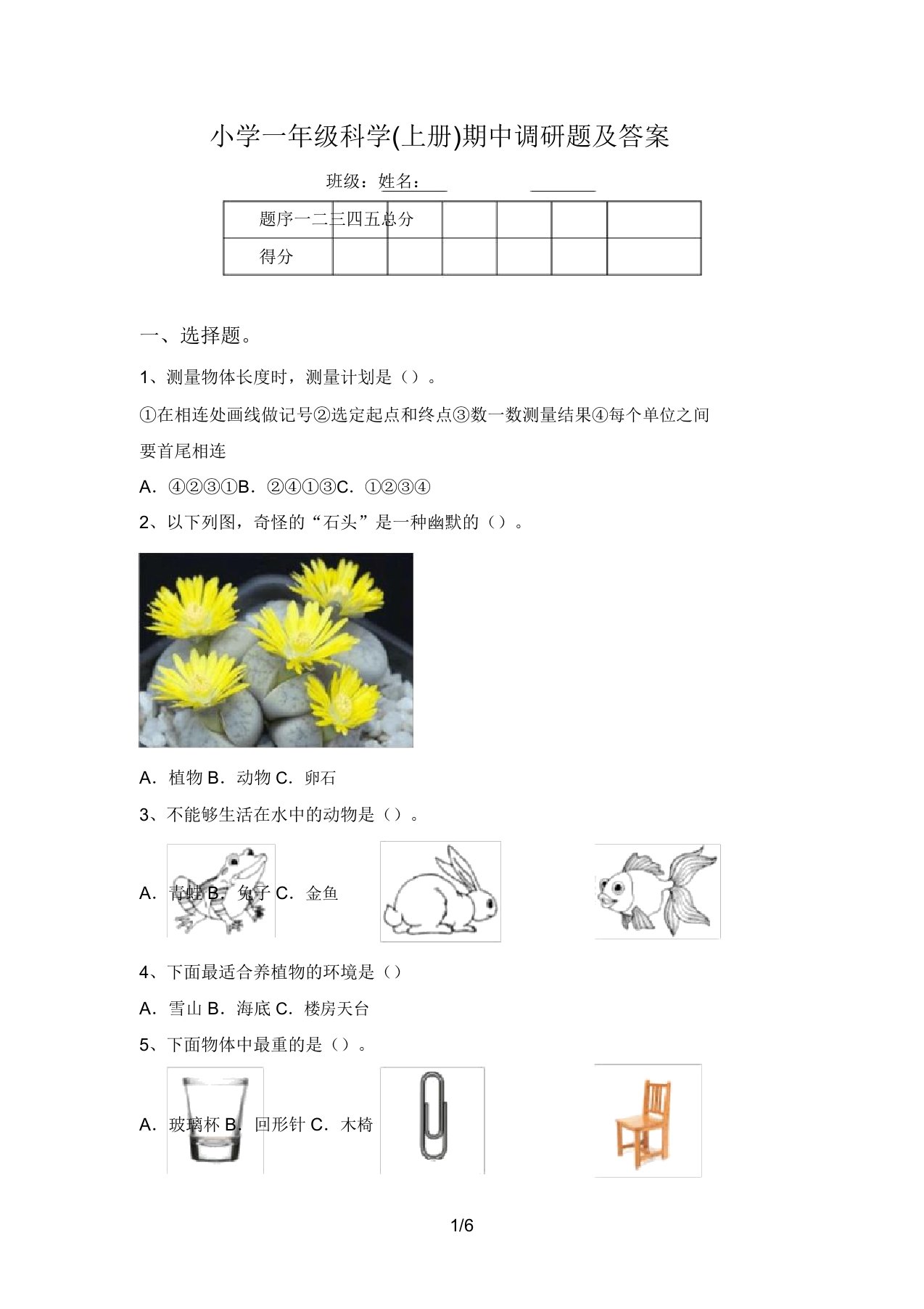 小学一年级科学(上册)期中调研题及答案