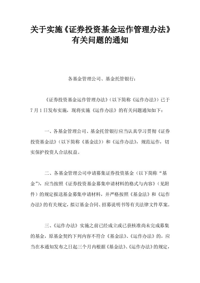 关于实施证券投资基金运作管理办法有关问题的通知