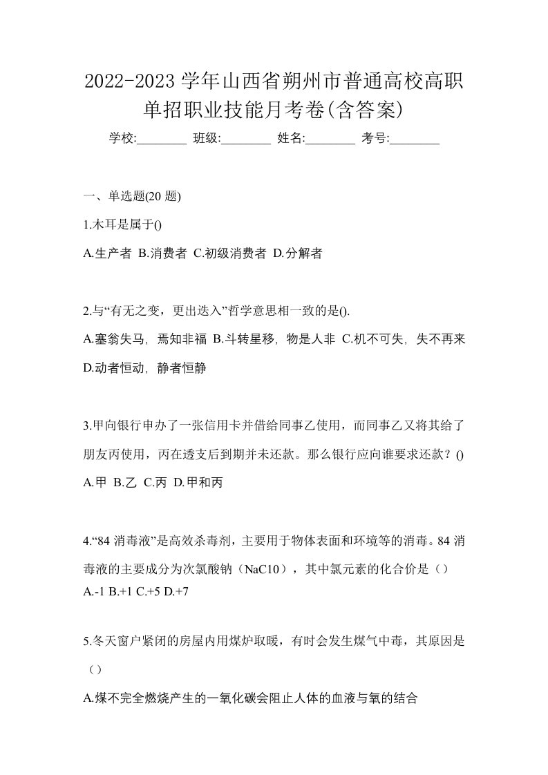 2022-2023学年山西省朔州市普通高校高职单招职业技能月考卷含答案