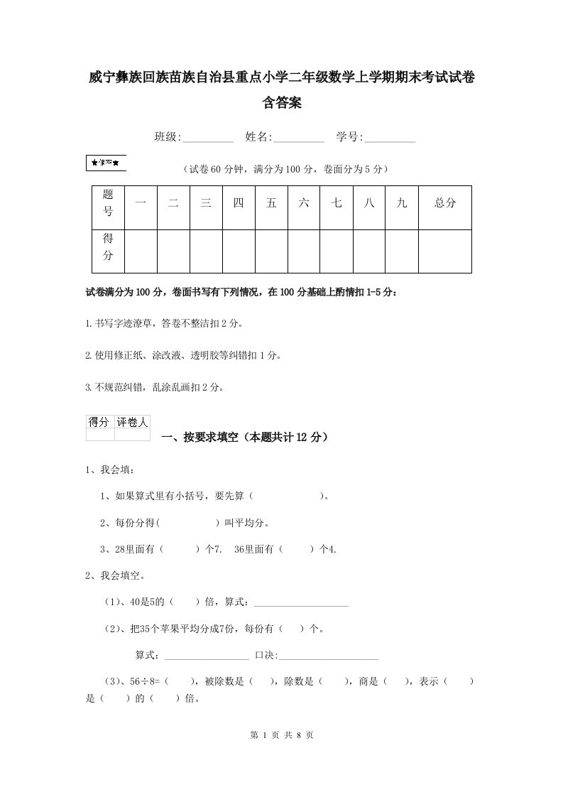 威宁彝族回族苗族自治县重点小学二年级数学上学期期末考试试卷