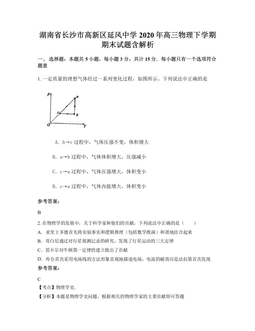 湖南省长沙市高新区延风中学2020年高三物理下学期期末试题含解析