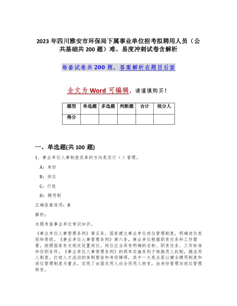 2023年四川雅安市环保局下属事业单位招考拟聘用人员公共基础共200题难易度冲刺试卷含解析