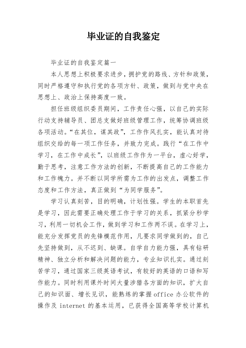 毕业证的自我鉴定