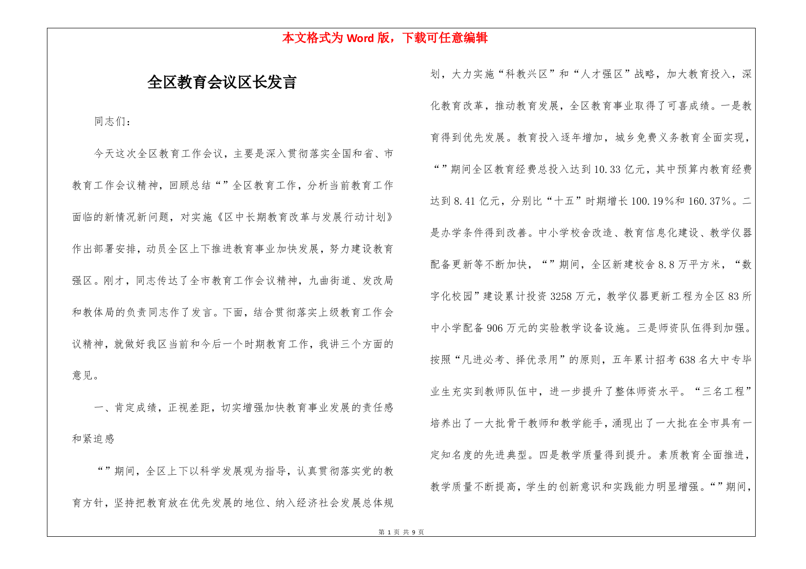 全区教育会议区长发言