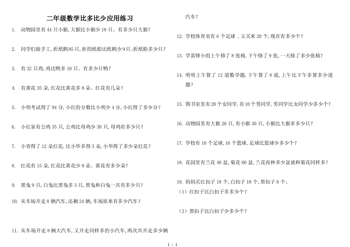 二年级数学比多比少应用练习