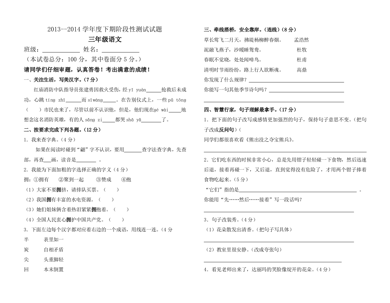 【小学中学教育精选】小学三年级语文下册第一次阶段性测试题